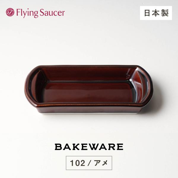 フライングソーサー オリジナル Bakeware（ベイクウェア）102アメ【長崎・雲仙 BEARD ...