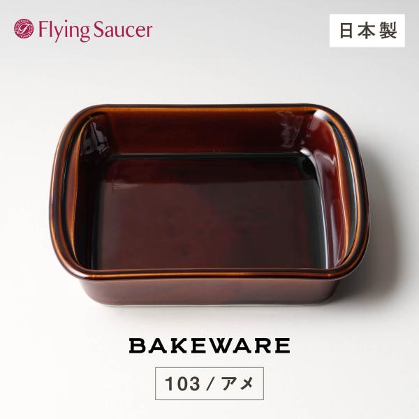 フライングソーサー オリジナル Bakeware（ベイクウェア）103アメ【長崎・雲仙 BEARD ...