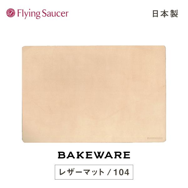 フライングソーサー オリジナル Bakeware（ベイクウェア）LeatherMat（レザーマット）...