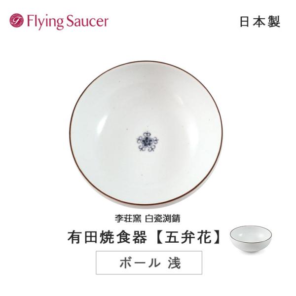 フライングソーサー 李荘窯【ボール浅 五弁花】【白瓷渕錆・有田焼食器・日本製】【ご使用後レビュー投稿...