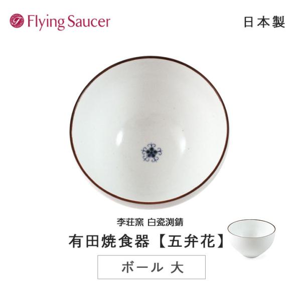 フライングソーサー 李荘窯【ボール大 五弁花】【白瓷渕錆・有田焼食器・日本製】【ご使用後レビュー投稿...