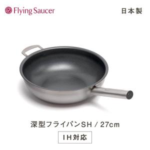 【ふるさと納税】フライングソーサー 深型フライパン SH27cm【ご使用後レビュー...