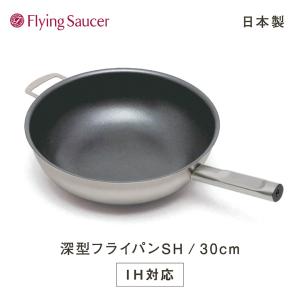 【ふるさと納税】フライングソーサー 深型フライパン SH30cm【ご使用後レビュー...