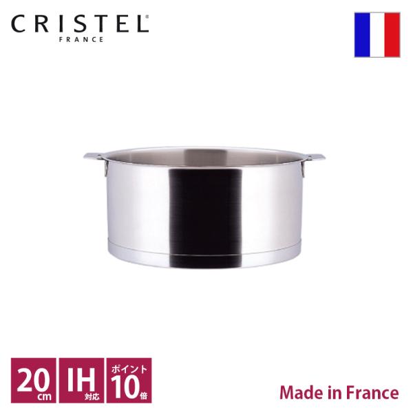 クリステル　CRISTEL　Lシリーズ 深鍋 φ20cm【正規輸入品 】ポイント10倍　送料無料
