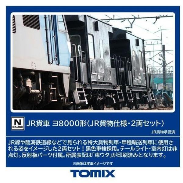 Nゲージ ヨ8000形(JR貨物仕様・2両セット) TOMIX 鉄道模型 トミーテック 8767