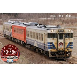 Nゲージ 特別企画品 JR キハ40系 ありがとうキハ40・48形・五能線 セット 3両 鉄道模型 電車 TOMIX TOMYTEC トミーテック 97943