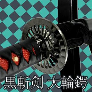 模造刀 黒斬剣 大輪鍔 日輪刀 黒塗り コスプレ 観賞用