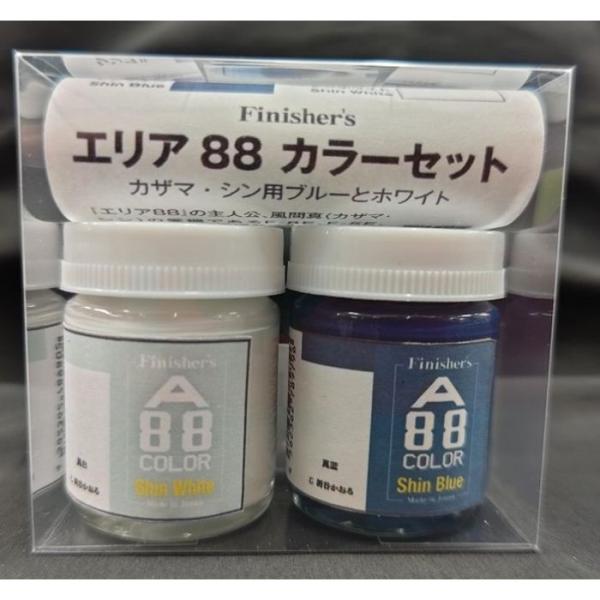 エリア88カラーセット カザマ・シン用ブルーとホワイトセット Finisher's 45623627...
