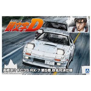高橋啓介 FD3S RX-7 プロジェクトD仕様 頭文字（イニシャル）D No.8