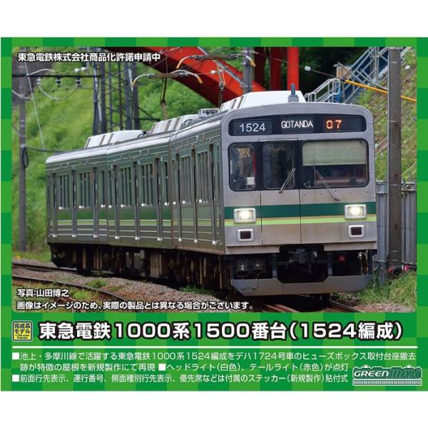 Nゲージ 東急電鉄 1000系1500番台 1524編成 3両編成セット 動力付き 鉄道模型 プラレ...