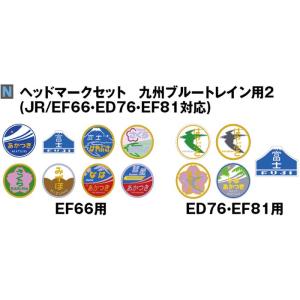 送料無料 KATO ヘッドマークセット 九州ブルートレイン用2 (JR/EF66
