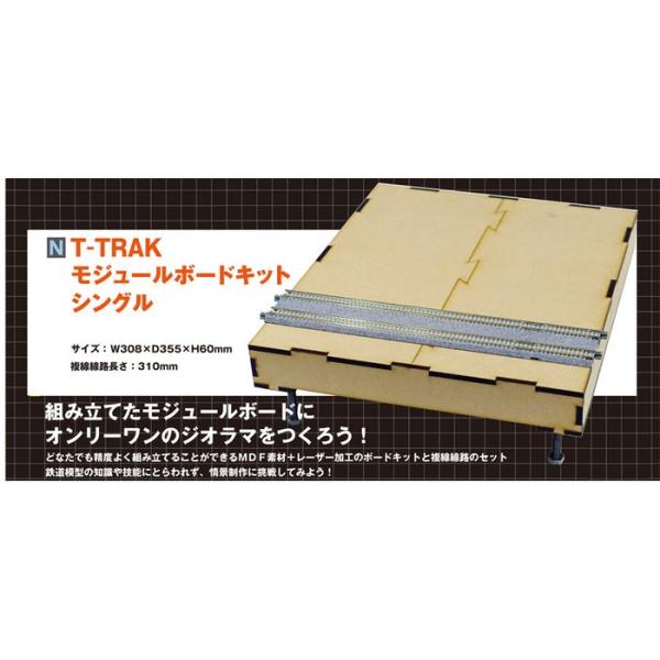 Nゲージ T-TRAK モジュールボードキット シングル 鉄道模型 ジオラマ ディスプレイ カトー ...