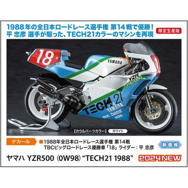 1/24 ヤマハ YZR500 (0W98) 'TECH21 1988' ハセガワ 21762