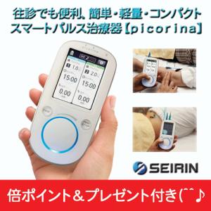 セイリン 鍼電極低周波治療器 【picorina ピコリナ】 倍ポイント＋プレゼント付き