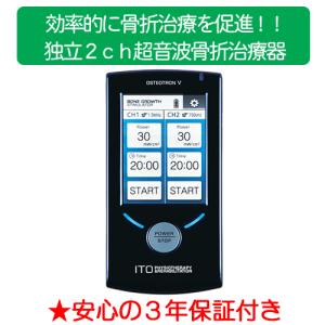 超音波骨折治療器 イトー オステオトロンV 本体 伊藤超短波