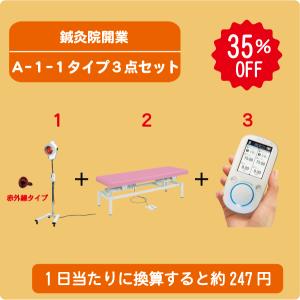 ハイボルテージ開業Aタイプ3点セット : フジメディカルダイレクト