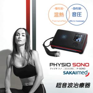 超音波治療器 フィジオソノ 標準セット 酒井医療 : フジメディカル