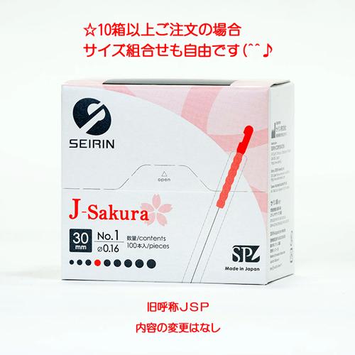 セイリン鍼 J-Sakura（旧JSP）タイプ×10箱お得セット