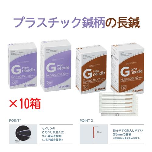 セイリン鍼 Gタイプ 100本入り×10箱