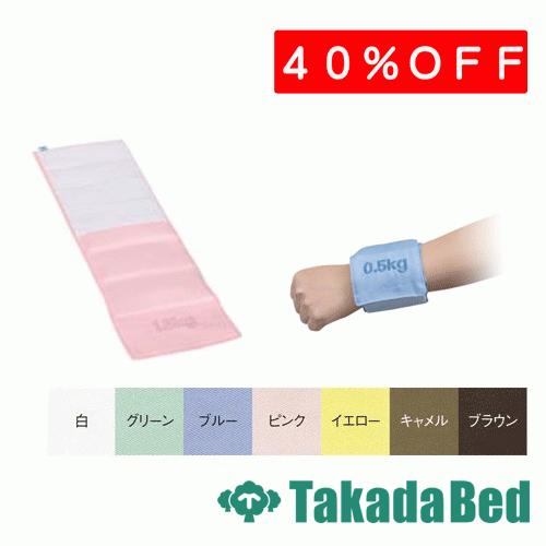 高田ベッド製作所 綿製ウエイトバンド（1.5kg） TB-1543-04 Takada Bed