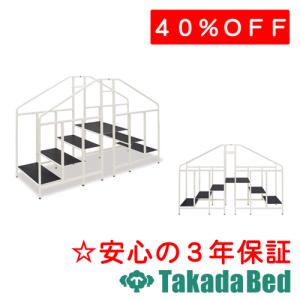 高田ベッド製作所 歩行階段DX TB-1296 Takada Bed : フジメディカル