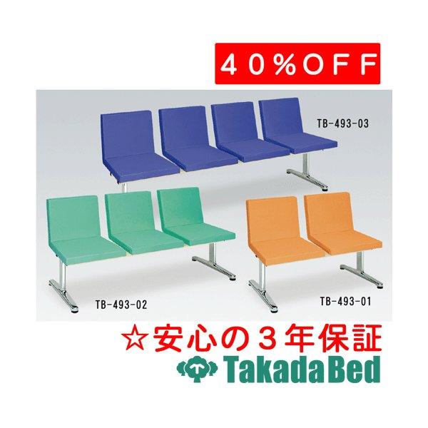 高田ベッド製作所 サライ(二人掛) TB-493-01 Takada Bed