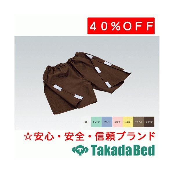 高田ベッド製作所 2P用開閉式パンツ TB-524-09 Takada Bed
