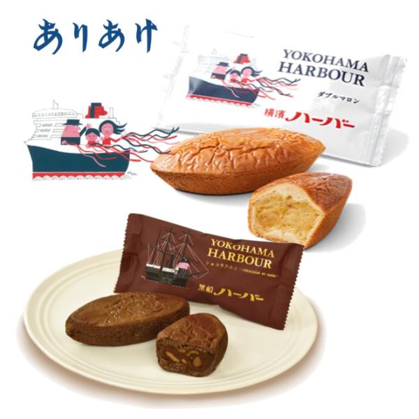 ありあけ ハーバーセット ダブルマロン１箱（５食入り） チョコラクルミ１箱（５食入り） 銘菓 神奈川...