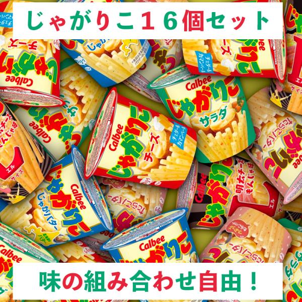 マイチョイス 選べるじゃがりこセット １6個 送料無料 子供会 催事 スナック菓子 カルビー 子供 ...