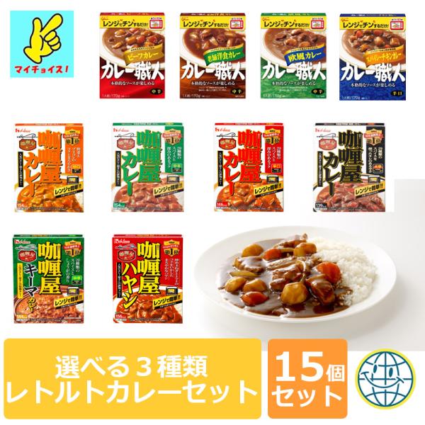 マイチョイス　レトルトカレー　選べる３種類　合計１５食分　カレー職人　カリー屋カレー　非常食　保存食...