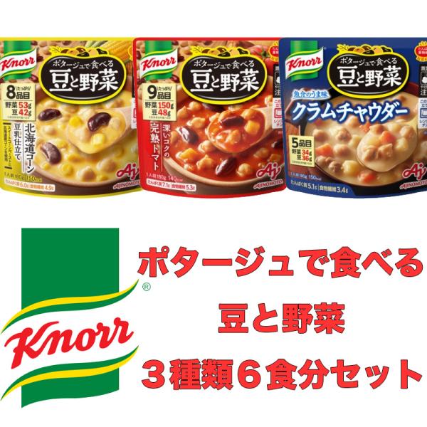 クノール ポタージュで食べる豆と野菜セット セット ギフト プレゼント 仕送り ポタージュ 豆 野菜...