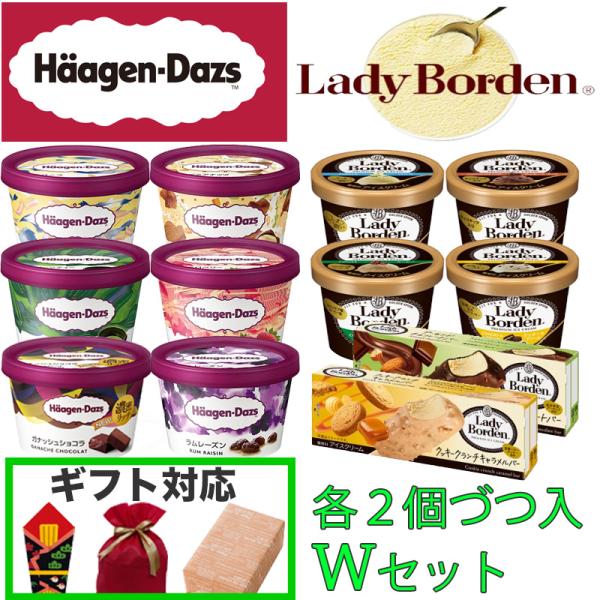 ハーゲンダッツ レディーボーデン ダブル コラボ セット アイスクリーム デザート スイーツ 贅沢 ...