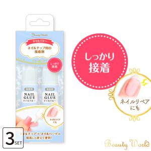 ビューティーワールド（Beauty World） ネイルグルー（ネイルチップ用