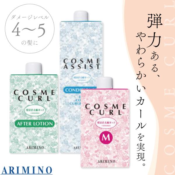 アリミノ コスメカール M トータルセット  1剤 2剤 セット コンディショナー ヘアカーリングロ...