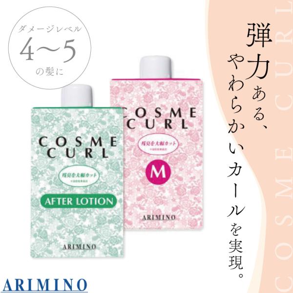 アリミノ コスメカール M + アフターローション セット 各400ml 1剤 2剤 セット ヘアカ...