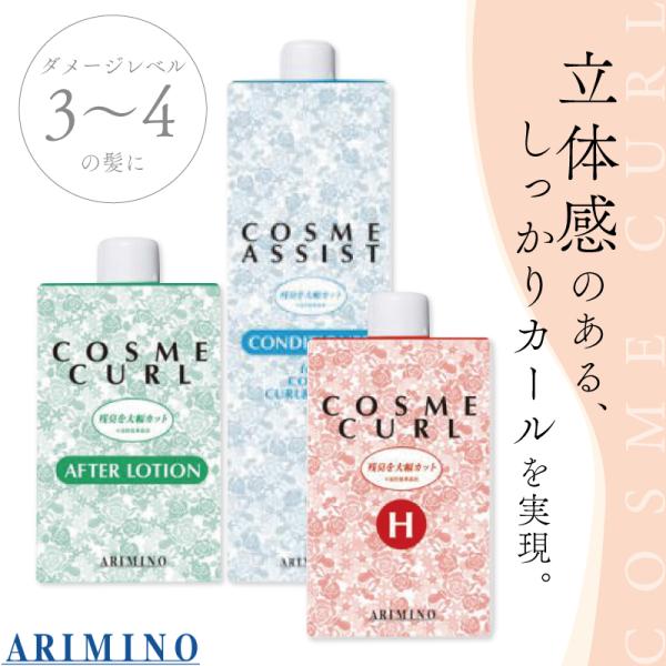 アリミノ コスメカール H トータルセット  1剤 2剤 セット コンディショナー ヘアカーリングロ...