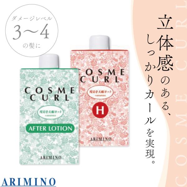 アリミノ コスメカール H + アフターローション セット 各400ml 1剤 2剤 セット ヘアカ...