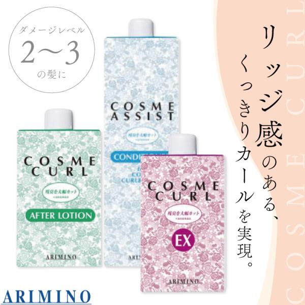 アリミノ コスメカール EX トータルセット  1剤 2剤 セット コンディショナー ヘアカーリング...