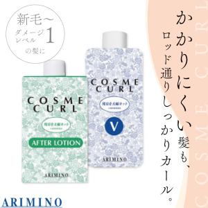 コスメカール アリミノ M + アフターローション セット 各400ml パーマ