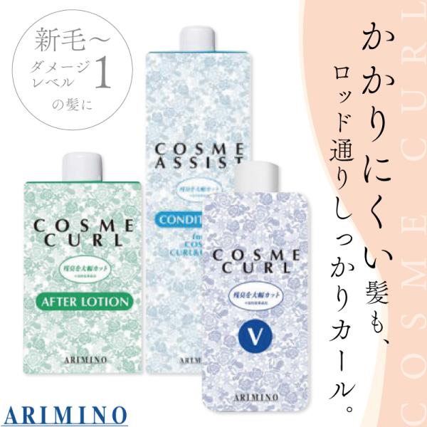 アリミノ コスメカール V トータルセット  1剤 2剤 セット コンディショナー ヘアカーリングロ...