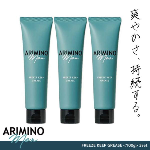 ■3個セット■ アリミノ アリミノメン フリーズキープグリース 100g アリミノ メンズ ワックス...