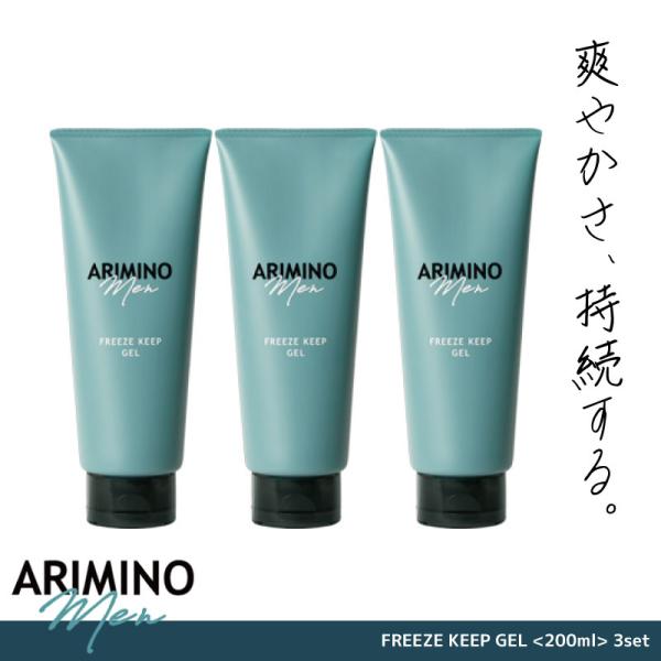 ■3本セット■アリミノ アリミノメン フリーズキープジェル 200g 美容室専売 美容院 サロン専売...