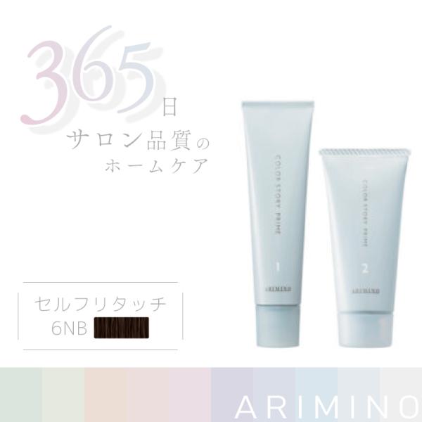 アリミノ カラーストーリー プライム ポイントカバー 6NB ダークブラウン 1剤+2剤 各30g ...