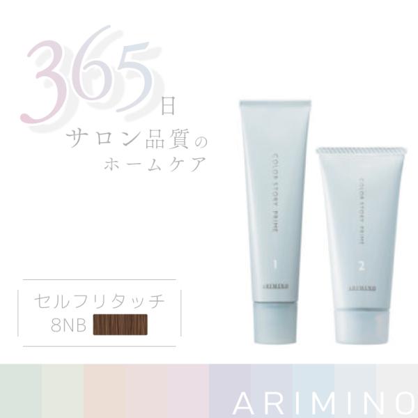 アリミノ カラーストーリー プライム ポイントカバー 8NB ライトブラウン 1剤+2剤 各30g ...