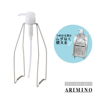 専用トリートメント　1000ml詰め替えセット　２つ アリミノ（ARIMINO） □2個セット□ ステンレスホルダー＆ポンプ