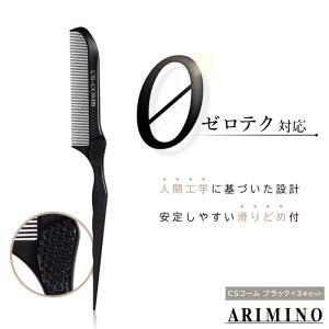 アリミノ CSコーム ブラック 美容師 コーム ヘアカラー ブラシ 業務用