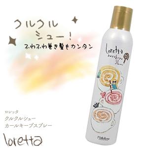 Loretta ビーエックス ロレッタ フワフワシュー 180g カールキープ