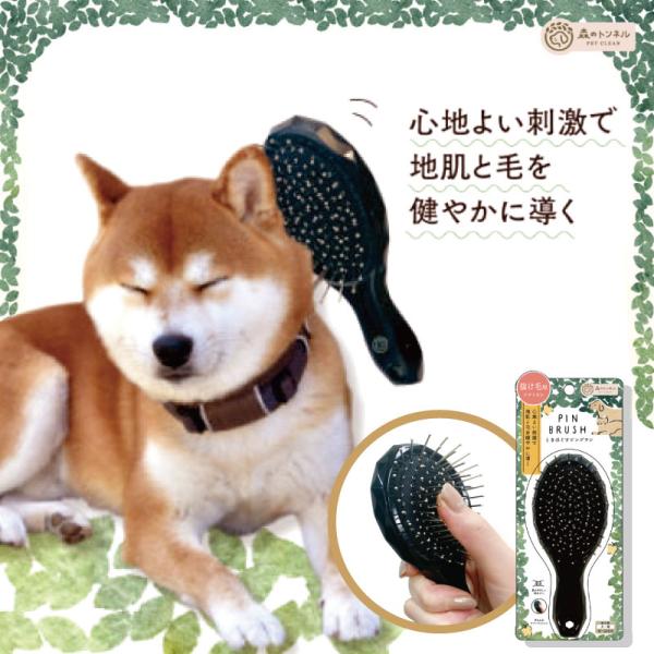 森のトンネル ときほぐすピンブラシ ブラッシング グルーミング 抜け毛取り トリミング 犬 ブラシ ...