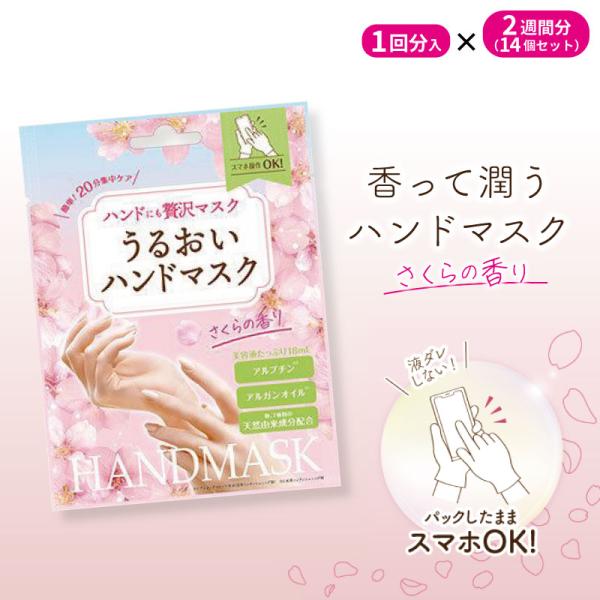 ■14個セット■ 贅沢ハンドマスク サクラの香り 1回分 ハンドケア 手袋 保湿 就寝 乾燥肌 手 ...
