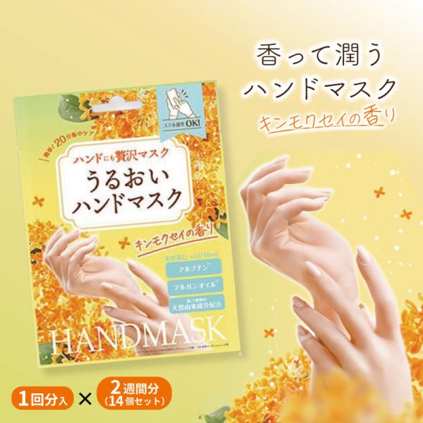 ■14個セット■ 贅沢ハンドマスク キンモクセイの香り 1回分 ハンドケア 手袋 保湿 就寝 乾燥肌...